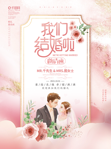 简约风粉色浪漫小清新婚礼请柬邀请函海报