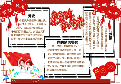 童心向党牢记使命手抄报