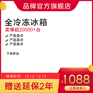 天猫淘宝全冷冻冰箱电器电子产品电商主图