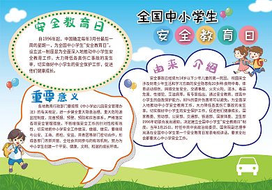 全国中小学生安全教育日手抄报