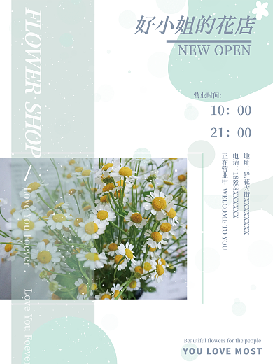 鲜花海报 花店海报 唯美清新开业海报