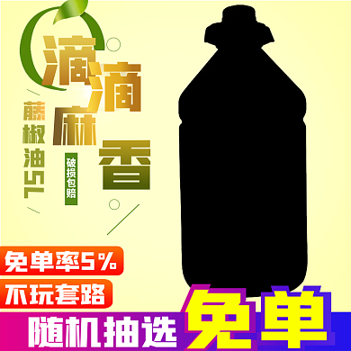 原创淘宝天猫油主图psd模板