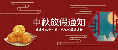 简约红色国潮风中秋节放假通知公众号封面