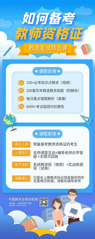 教师资格证职业培训招生手机长图海报