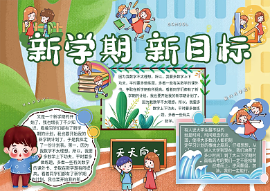 开学季卡通简约彩色新学期新目标手抄报