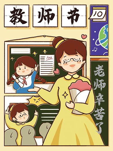 2021年9月10日教师节海报