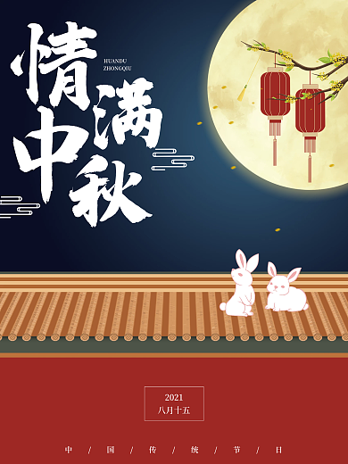 蓝色传统古风喜迎中秋节日宣传海报