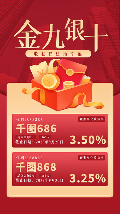 金九银十理财产品营销海报