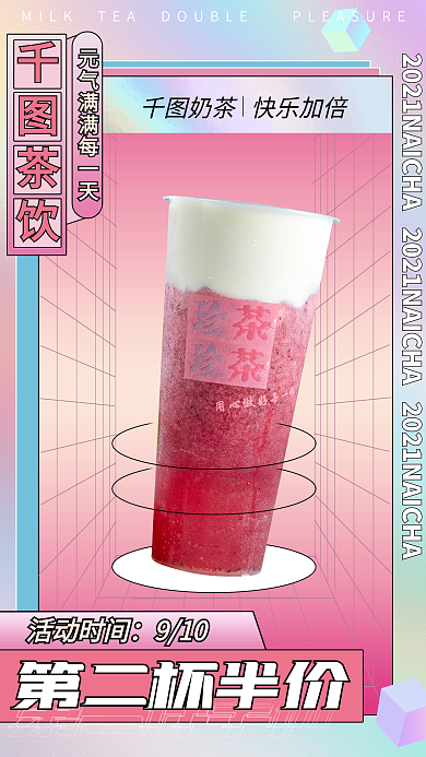 弥散风微立体饮品奶茶美食餐饮促销手机海报