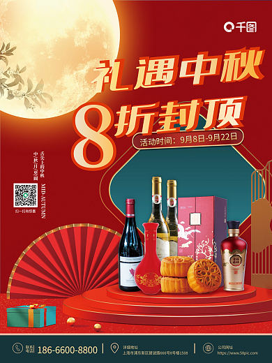 中秋节商超超市月饼酒水饮料保健食品促销