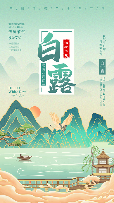 24节气白露宣传海报手机朋友圈海报