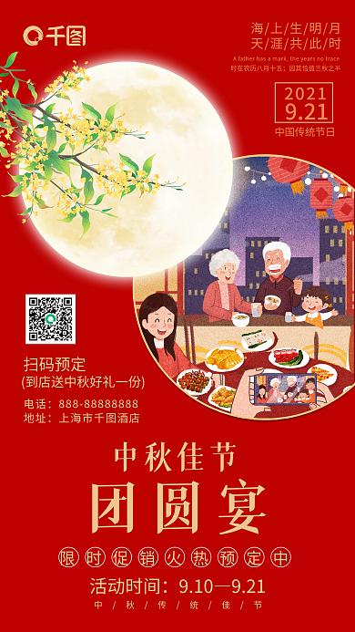 通用创意中秋佳节团圆美食促销手机海报展板