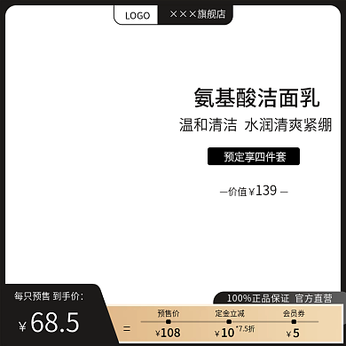 淘宝天猫洁面乳主图直通车图促销预售模板