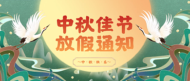 国潮节日中秋节放假通知公众号封面