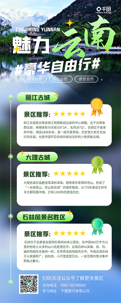 魅力云南之旅景区介绍手机海报