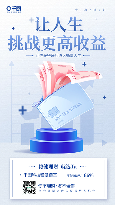 理财基金推荐蓝色立体插画手机海报