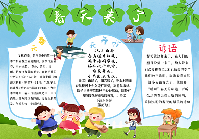 春天来了春季手抄报