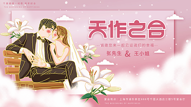 原创插画标题字小清新婚礼展板