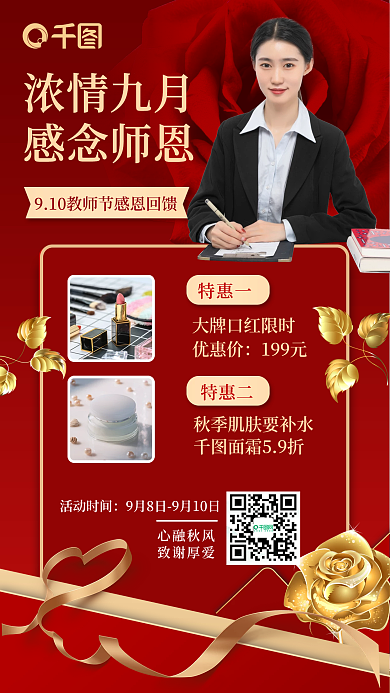 红色浪漫感念师恩化妆品促销教师节手机海报