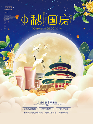 国潮中国风中秋节美容美妆国庆双节促销海报