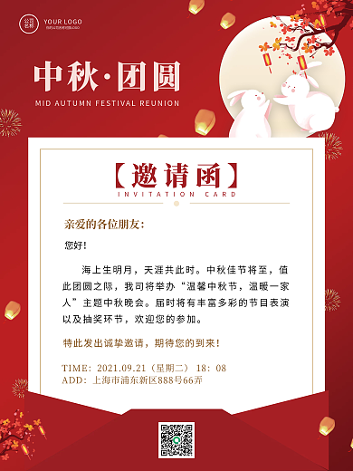 中秋佳节活动邀请函海报