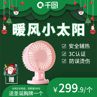 圣诞节 电暖气 小太阳 主图 直通车