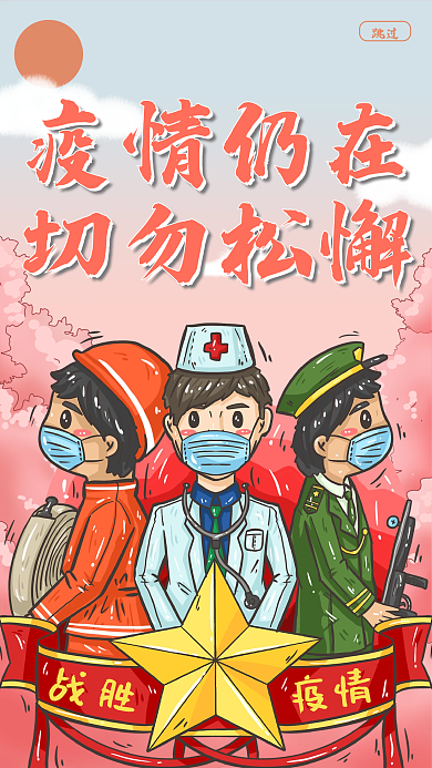 疫情卡通手绘疫情仍在切勿松懈宣传启动页