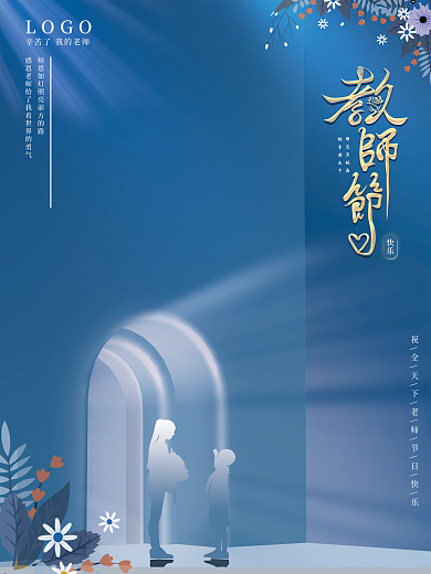 简约创意教师节感谢师恩节日海报