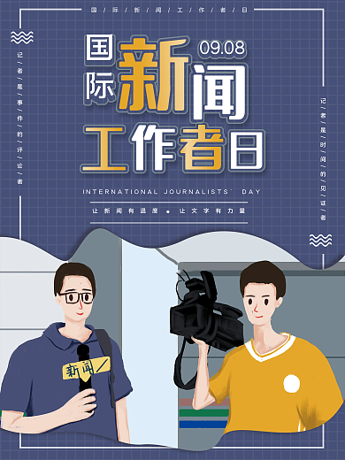简约国际新闻工作者日海报