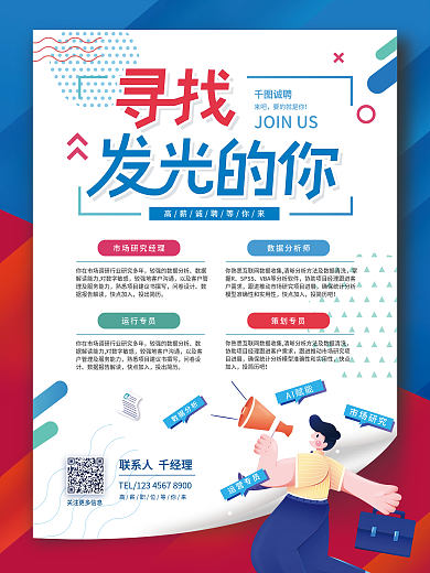 扁平插画风企业招聘海报