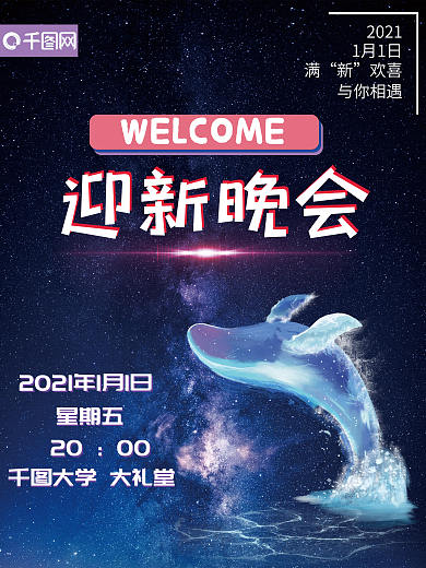 学校公司迎新晚会海报