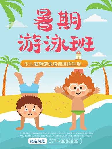 游泳招生海报