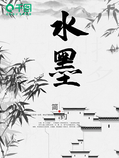 水墨风海报设计