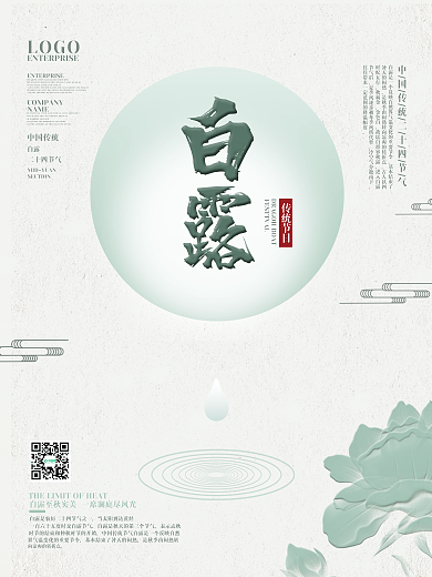 简约风二十四节气传统节日白露节气海报