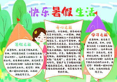 快乐暑假生活手抄报