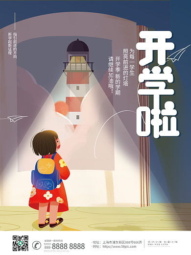 简约创意灯塔开学季开学营销海报