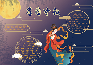 中秋中国风节日手抄报