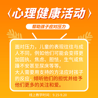 儿童心理健康活动宣传主图
