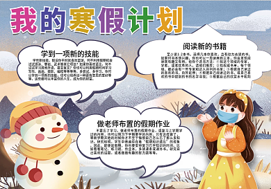 卡通学校2021寒假计划学习手抄报