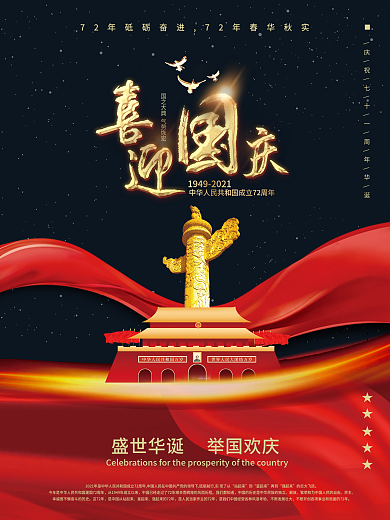 喜庆简约红色国庆节节日海报