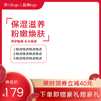 红色喜庆双十二狂欢美妆洗护主图直通车