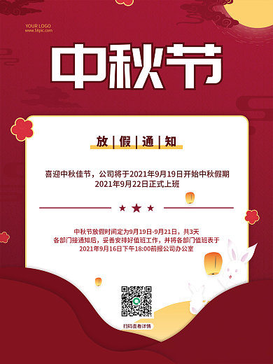 红色简约淘宝中秋佳节节日放假通知海报背景