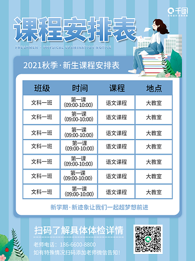 简约小清新扁平新学期开学课程表课程表