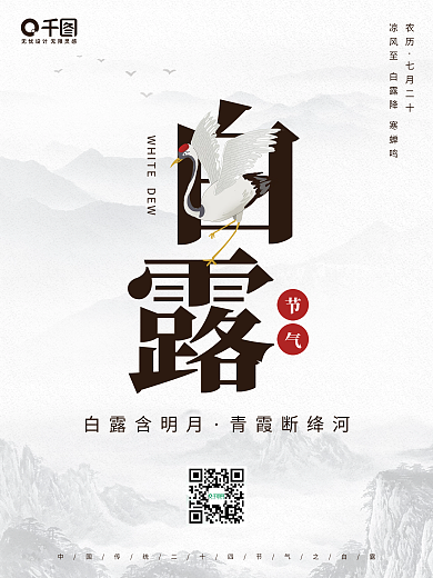 24节气简约中国风白露节气海报