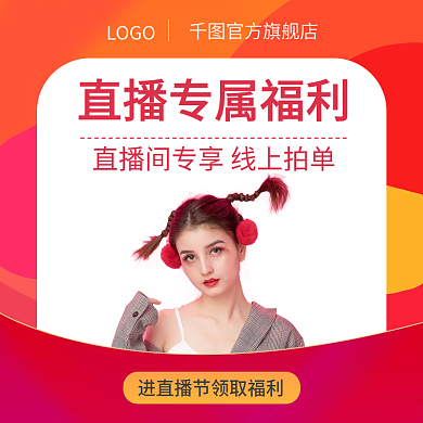 简约大气高端红色直播间专属福利主图直通车