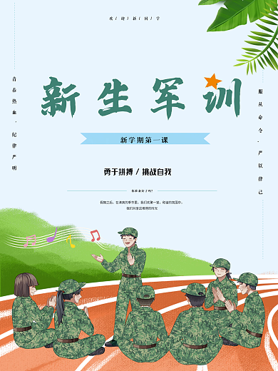 简约高校大学新生军训创意海报