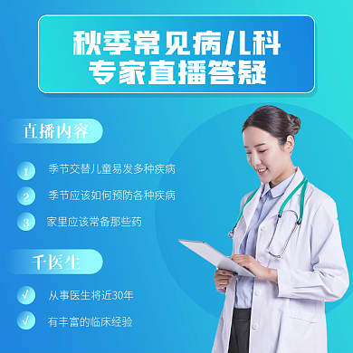 小清新秋季常见病专家直播答疑主图