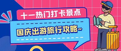 十一出游旅行攻略国庆创意公众号封面海报