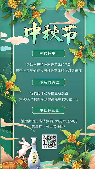 中秋节特惠美食中国风绿色插画手绘手机海报