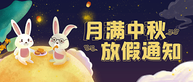 国潮插画中秋节放假通知公众号封面